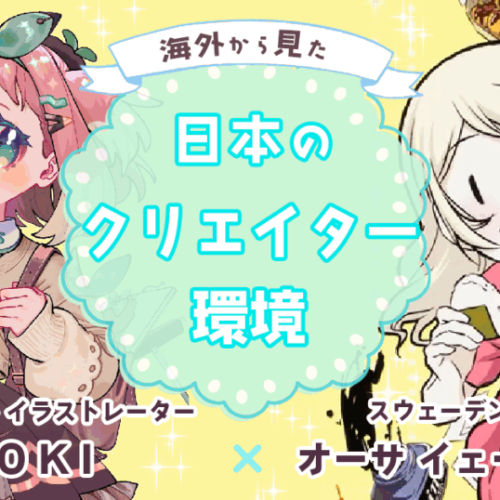 【インタビュー】スウェーデン出身の漫画家・オーサさんと日本のクリエイター環境について対談していただきました
